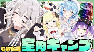 獅白ぼたん - GWは室内キャンプだよな～！#ししろんのゴールデンなウィーク ①【獅白ぼたん/ホロライブ】