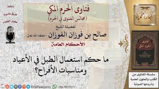 ما حكم استعمال الطبل في الأعياد ومناسبات الأفراح؟ #فتاوى الفوزان