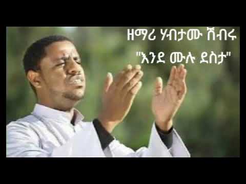 ዘማሪ ሀብታሙ ሽብሩ "እንደ ሙሉ ደስታ"