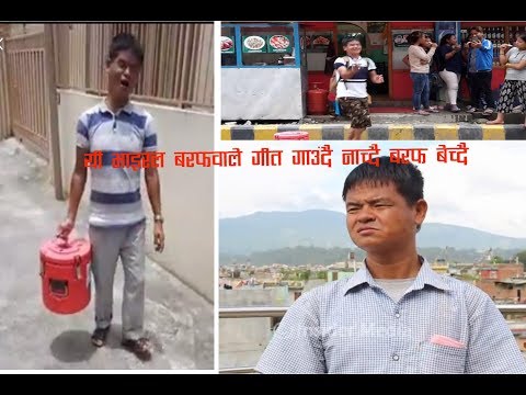 भाइरल कुल्फिवाला गीत गाउदै नाच्दै कुल्फी बेच्दै