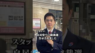 自民党の総裁選、吉村洋文の見解は？　#日本維新の会 #吉村洋文 #自民党 #総裁選 #総理大臣 #政治