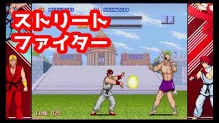 【元祖】ストリートファイターをやってみた【Street Fighter - 30th Anniversary Collection】