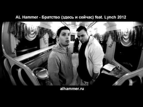 AL Hammer - Братство (здесь и сейчас) (official audio)