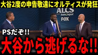 【大谷翔平】『勝負しろ!!』大谷翔平への2度の申告敬遠にMLBレジェンドらが発狂！【大谷翔平/海外の反応】