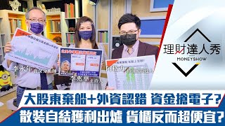 【理財達人秀】外資認錯 台積電聯發科甩尾帶動電子!大股東棄船跌停貨櫃、散裝可接嗎?