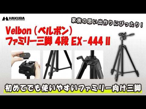 Velbon(ベルボン) ファミリー三脚 4段 EX-444 II ベルボン Velbon EX