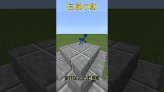 【マイクラ】伝説の剣の作り方！　#shorts
