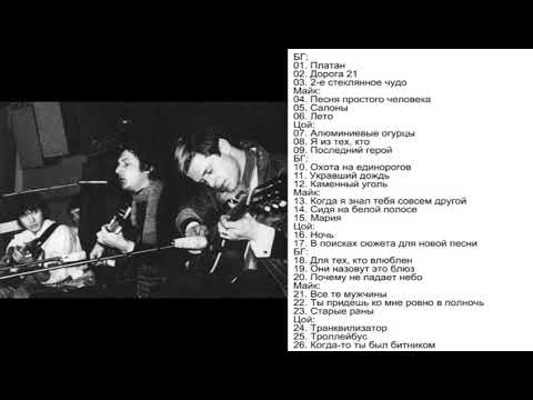 БГ, Майк, Цой - Концерт ''Исполнение Разрешено'' (1984) Audio