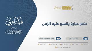 حكم عبارة: "يقسو عليه الزمن" - الشيخ عبدالرحمن البراك (10579) image