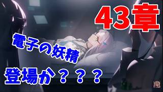 【勝利の女神：NIKKE】考察おじさんによるメインストーリー43章　【LIVE・メガニケ】#NIKKE　#ストーリー読み