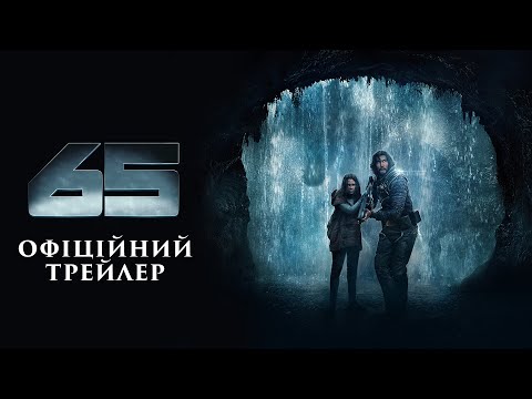 Трейлер 65