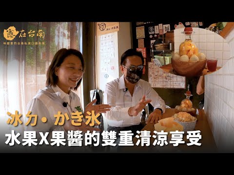 憲在台南 - 冰ㄉ• かき氷