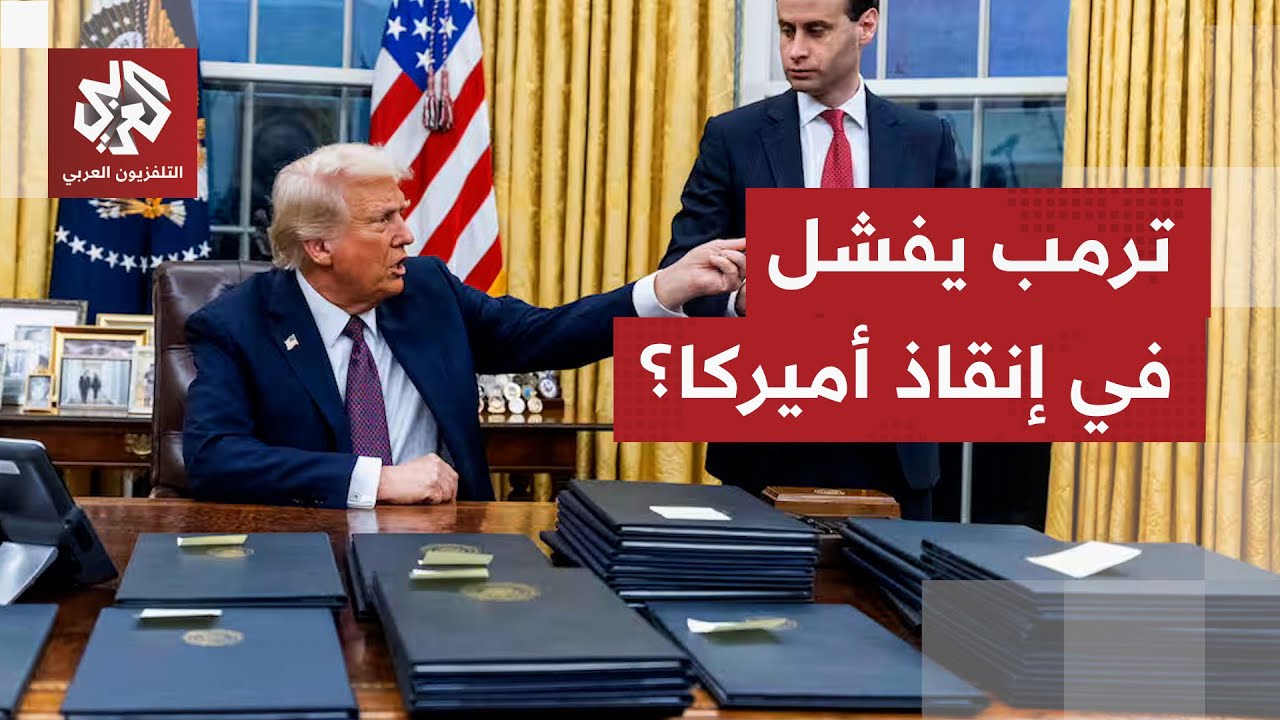 أنهك الاقتصاد ويهدد أميركا بالإفلاس.. إغلاق حكومي هو الأطول يخنق أميركا وترم?