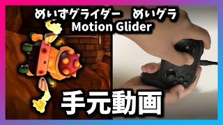 めいずグライダー手元動画・ボタン入力動画【マリオカート8デラックス】