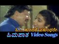 Oho Sundare Vasundare Himapatha ಹಿಮಪಾತ Kannada Video Songs