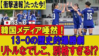 【衝撃速報】サッカー日本女子U-17代表が13-0の歴史的爆勝！シュート59対0の異次元スタッツに韓国メディア唖然、「別格すぎる」と世界騒然！