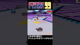 【F-ZERO99】ダッシュメテオの恩恵 #nintendoswitch #fzero99
