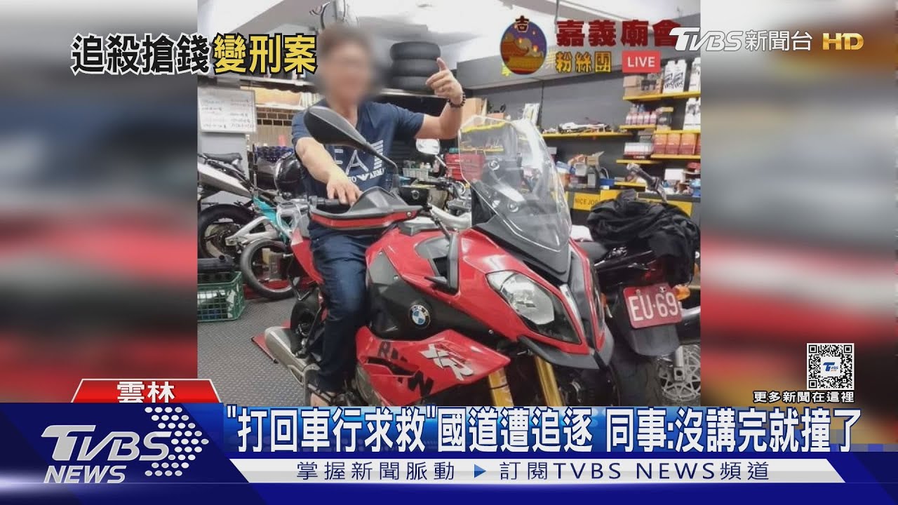 「打回車行求救」國道遭追逐 同事:沒講完就撞了