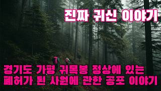 Download lagu 진짜 귀신 이야기   경기도 가평 귀목봉 정상에 있는 폐허가 된 사원에 관한 공포 이야기   이 공포 이야기는 이곳에서 등산을 해본 사람이 전한 이야기입니다 mp3