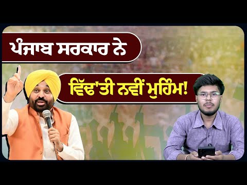 ਪੰਜਾਬ ਸਰਕਾਰ ਨੇ ਵਿੱਢ'ਤੀ ਨਵੀਂ ਮੁਹਿੰਮ!