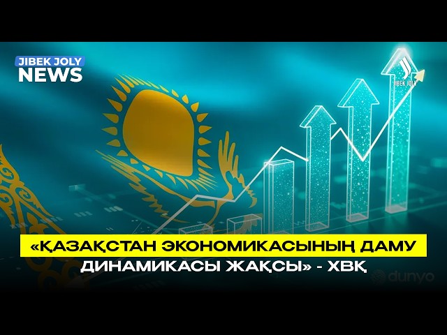 «Қазақстан экономикасының даму динамикасы тұрақты» - ХВҚ