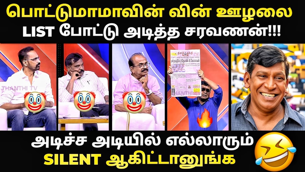 TVK VS DMK DEBATE TROLL | பொட்டுமாமாவின் வின் ஊழலை LIST போட்டு அடித்த ?