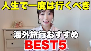 【世界一周】行って良かった国ランキングBEST５｜海外旅行おすすめ国