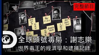 [問卦] 前。全球頭號毒梟今年初在台灣？？