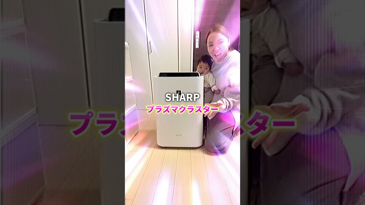 #子育て #育児 #空気清浄機 #シャープ