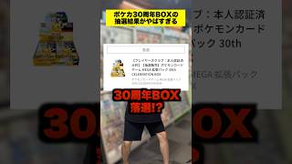 ポケカ30周年記念BOXの抽選結果がやばすぎるww #shorts