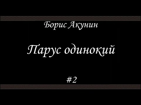 Парус одинокий (#2)- Борис Акунин - Книга 16