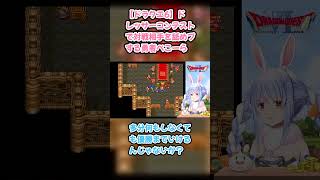 【ドラクエ6】ドレッサーコンテストで対戦相手を舐めプする勇者ぺこーら #兎田ぺこら #ぺこら切り抜き #ホロライブ #ドラクエ #hololive #切り抜き