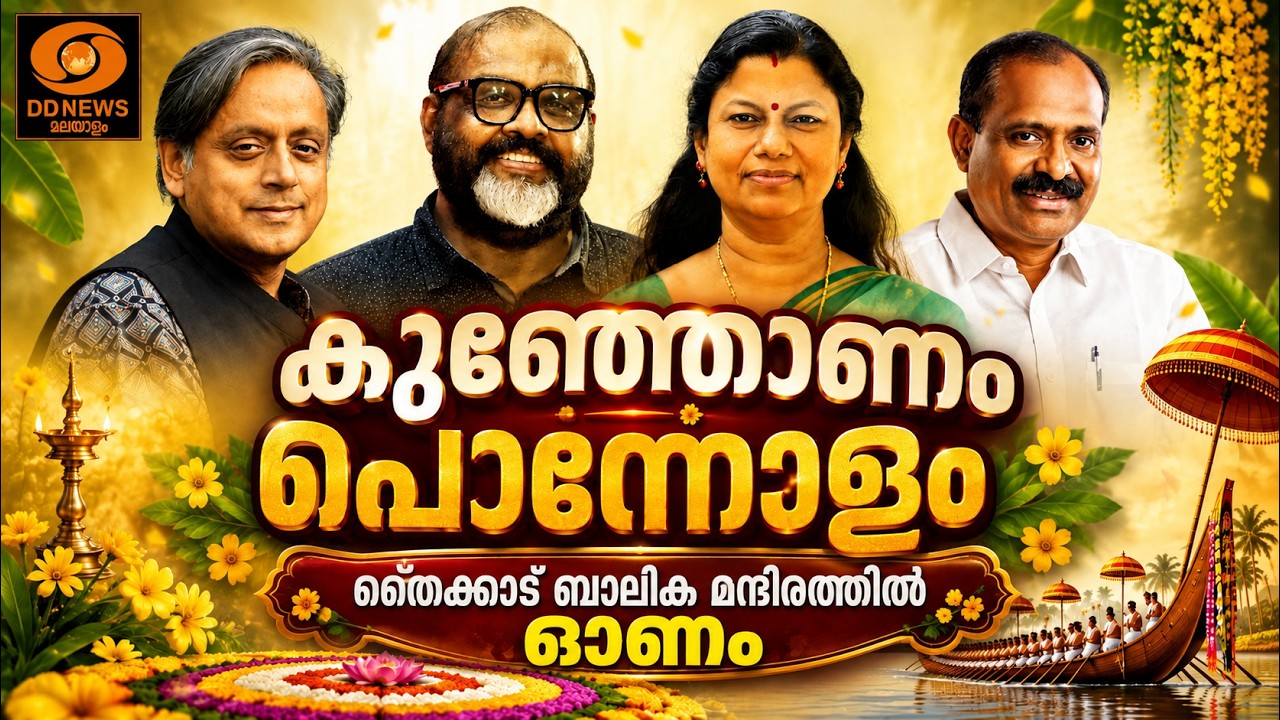 തൈക്കാട് ബാലികാമന്ദിരത്തിൽ ഓണം | ശശി തരൂർ MP,മന്ത്രിമ?