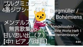 Download lagu ブルグミュラー18 4番ジプシー〈11〉メンデルスゾーン 無言歌集Op-1  甘い思い出 〈７〉【中1 ピアノ9年目】コンクール予選 動画提出２週間前 mp3