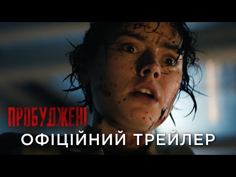 Офіційний український трейлер