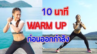 Download lagu 10 นาที วอร์มอัพทั่วร่างก่อนออกกำลังกาย : Warm Up 10 Minute | Booky HealthyWorld mp3 Download lagu 10 นาที วอร์มอัพทั่วร่างก่อนออกกำลังกาย : Warm Up 10 Minute | Booky HealthyWorld mp3