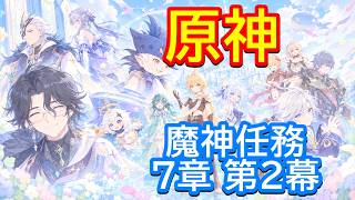 ⛄【原神】魔神任務 7章 第2幕「死魂の夜想曲」【Genshin】