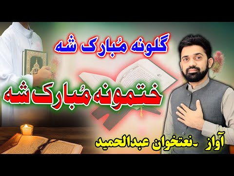 Pashto New Nazam || Quran khatam by Hafiz Abdul hameed Naat