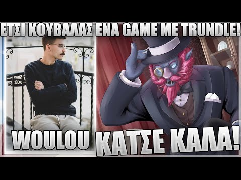 ΓΙΑΤΙ ΤΟΥΣ ΕΚΑΝΑ ΕΤΣΙ ΜΕ TRUNDLE ΣΤΟ TOP?! - WOULOU