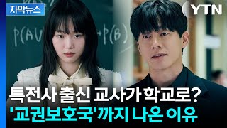 "선생님이 떠나는 학교"...'교권보호국'까지 나온 이유 [자막뉴스] / YTN