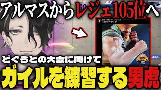 【まとめ】どぐらとの大会に向けて、ガイルを練習してアルマスからレジェ105位まで上げる男虎【切り抜き/男虎/にじさんじ/スト6】
