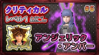 【クリティカル/Lv1/ノーダメージ】#6. アンジェリック・アンバー攻略。～トイボックス～【KH3 KINGDOM HEARTS 3 キンハ3】