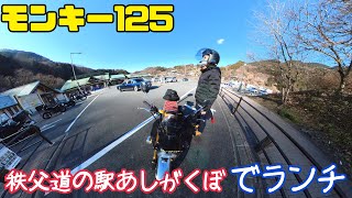 【ツーリング】秩父道の駅あしがくぼでランチ＋Vlog【モンキー125】 【モトブログ】#monkey125 #touring