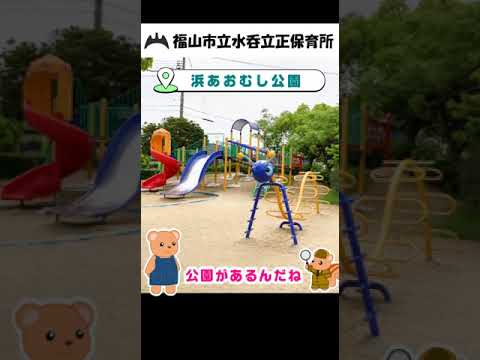 福山市立水呑立正保育所