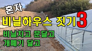 혼자 비닐하우스짓기3부 / 중고파이프로 초저가 셀프시공