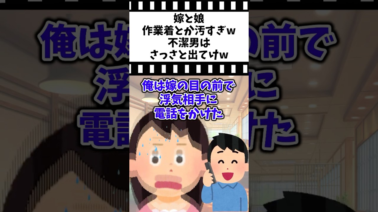 【2chスカッとスレ】嫁と娘「作業着とか汚すぎw不潔男はさっさと出てけw」#2ch #修羅場 #スカッと