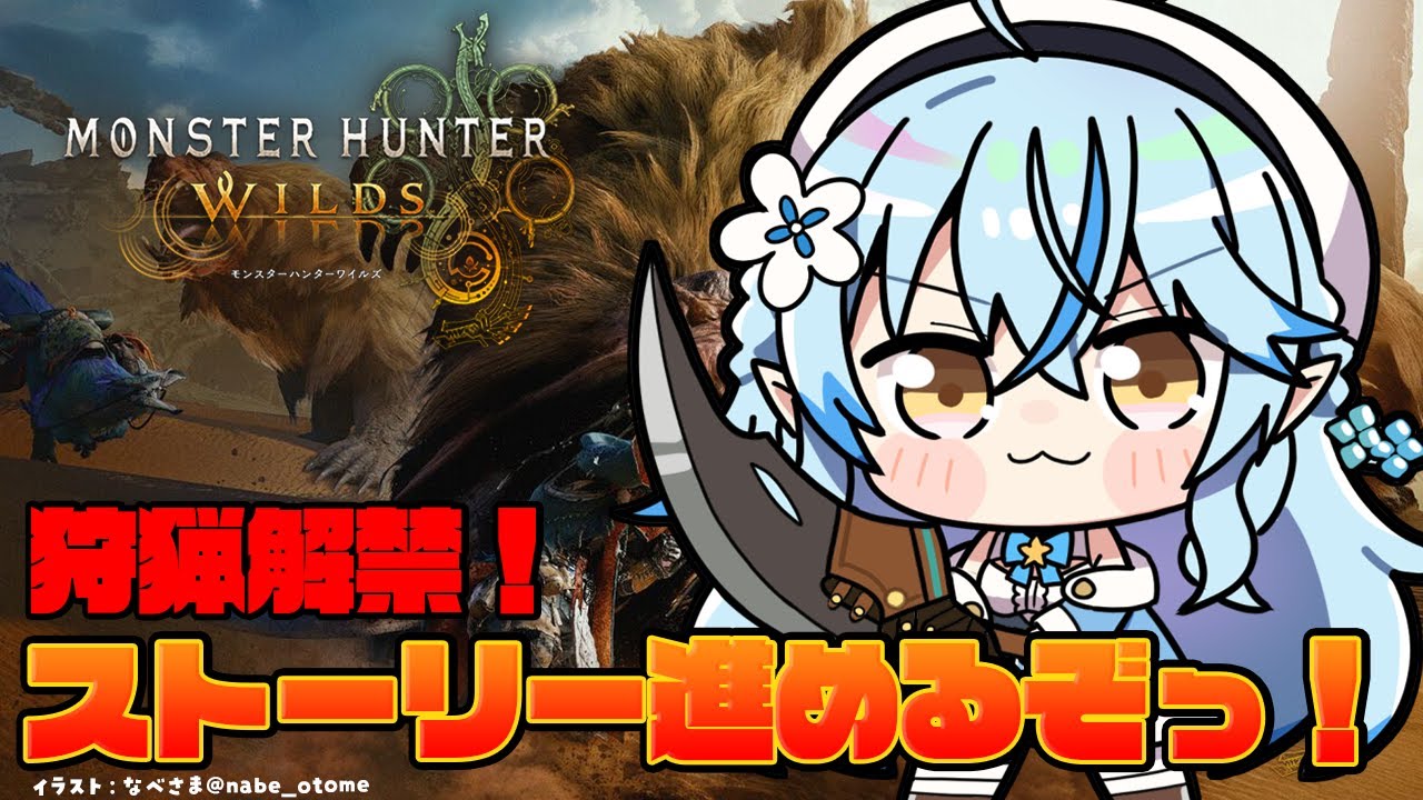【モンスターハンターワイルズ】狩猟解禁！今日もストーリー進めるよ！【 雪花ラミィ /ホロライブ】
