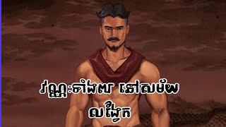 វណ្ណៈទាំង៧ក្នុងសម័យលង្វែក -BOSSBA