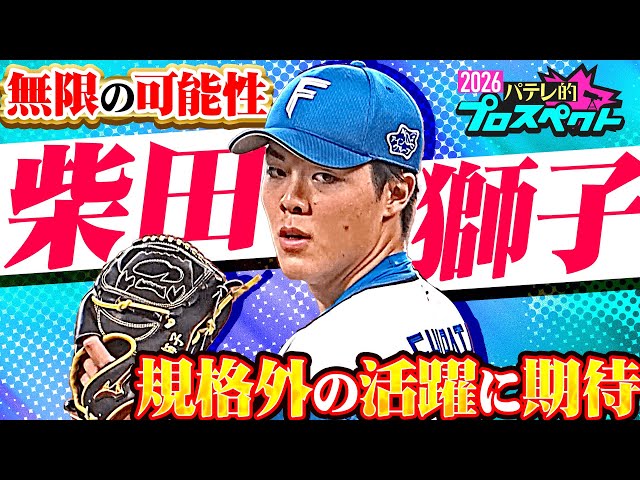 【パテレ的プロスペクト】柴田獅子『秘めたる無限の可能性…新たな風を吹かせた二刀流スター候補』