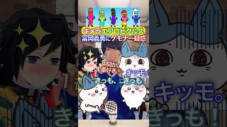 冨岡に狙われるハチワレ✖︎ケモナーエアロピクルス #ちいかわ #声真似 #エアロピクルス